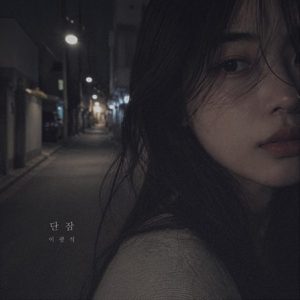 이광석 단잠 앨범 커버